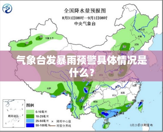 气象台发暴雨预警具体情况是什么? 气象台发暴雨预警具体情况是什么?