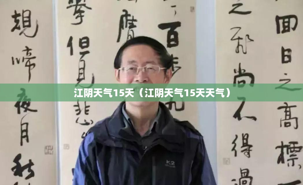 江阴天气15天(江阴天气15天天气) 江阴天气15天(江阴天气15天天气)