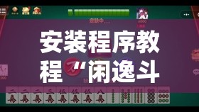 安装程序教程“闲逸斗地主挂在哪里买	”开挂辅助透视教程