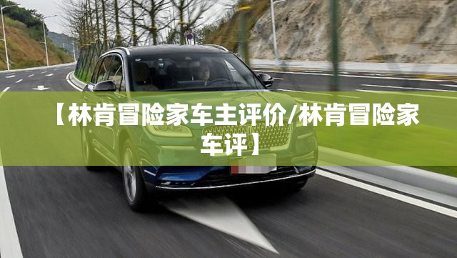 【林肯冒险家车主评价/林肯冒险家 车评】 【林肯冒险家车主评价/林肯冒险家 车评】