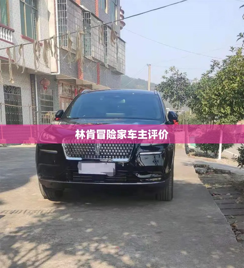 【林肯冒险家车主评价/林肯冒险家 车评】 【林肯冒险家车主评价/林肯冒险家 车评】