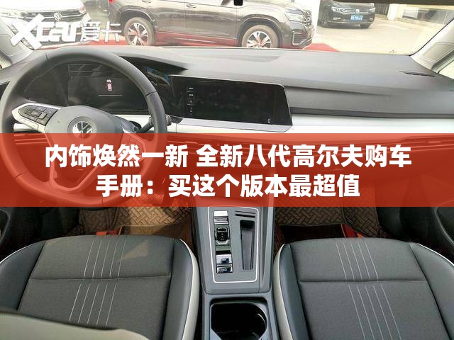 内饰焕然一新 全新八代高尔夫购车手册:买这个版本最超值 内饰焕然一新 全新八代高尔夫购车手册:买这个版本最超值
