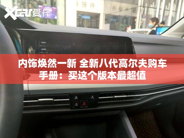 内饰焕然一新 全新八代高尔夫购车手册:买这个版本最超值 内饰焕然一新 全新八代高尔夫购车手册:买这个版本最超值