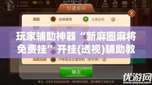玩家辅助神器“新麻圈麻将免费挂”开挂(透视)辅助教程