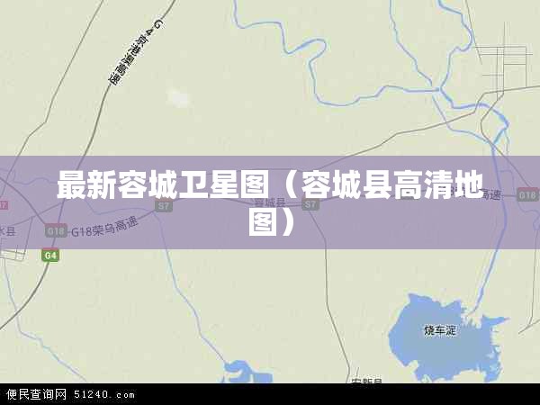 最新容城卫星图（容城县高清地图）