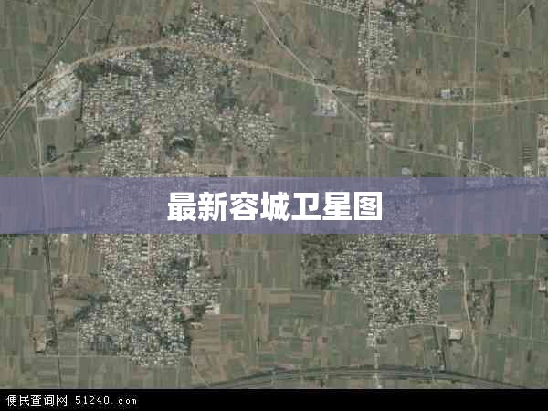 最新容城卫星图（容城县高清地图）
