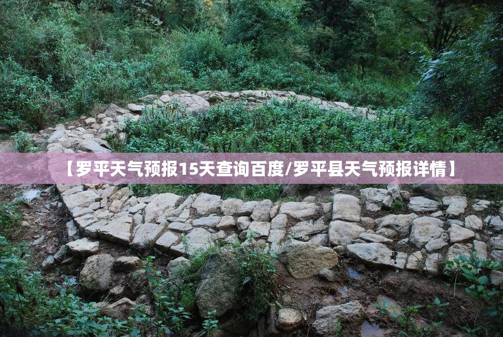 【罗平天气预报15天查询百度/罗平县天气预报详情】