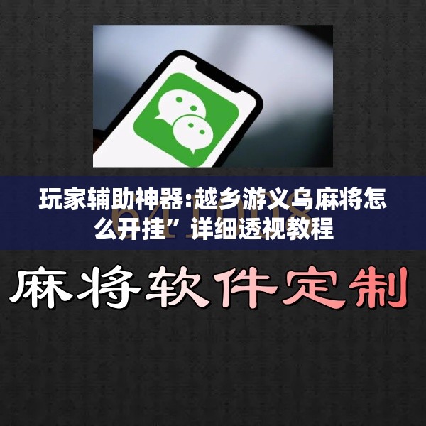 玩家辅助神器:越乡游义乌麻将怎么开挂”详细透视教程