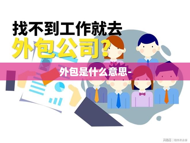外包是什么意思- 外包是什么意思-