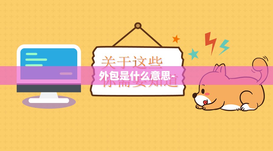 外包是什么意思- 外包是什么意思-