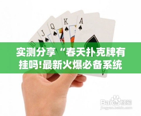 实测分享“春天扑克牌有挂吗!最新火爆必备系统