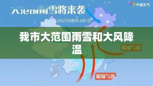 我市大范围雨雪和大风降温,大范围降雨来袭