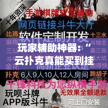 玩家辅助神器:“云扑克真能买到挂吗”开挂(透视)辅助教程