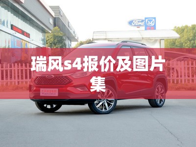 【瑞风s4报价及图片集,瑞风suv新款丿瑞风s4】