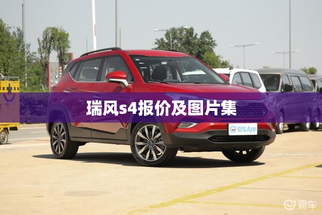 【瑞风s4报价及图片集,瑞风suv新款丿瑞风s4】