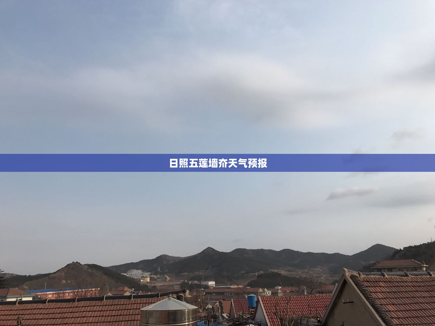 日照五莲墙夼天气预报