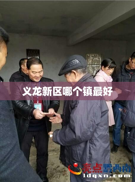 义龙新区哪个镇最好 义龙新区哪个镇最好