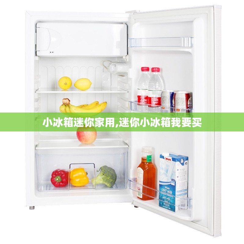 小冰箱迷你家用,迷你小冰箱我要买