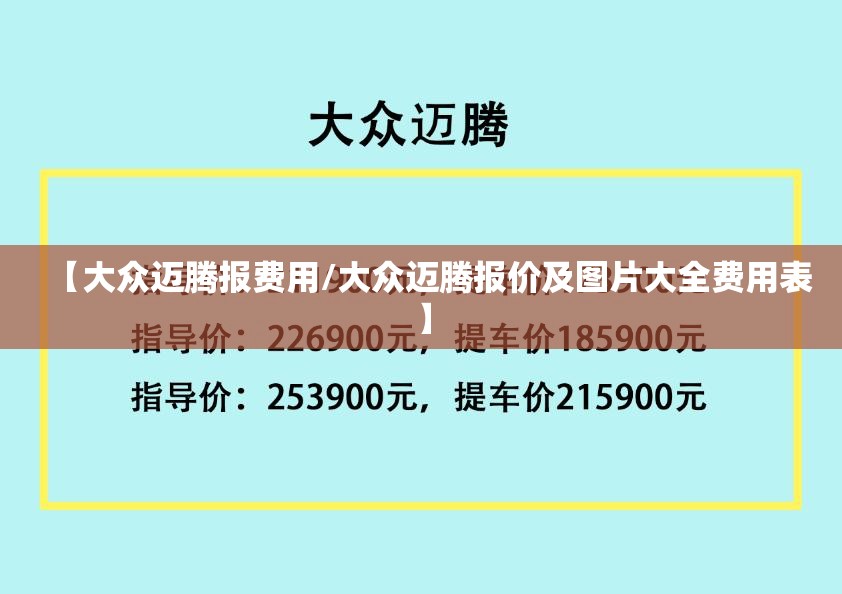 【大众迈腾报费用/大众迈腾报价及图片大全费用表】