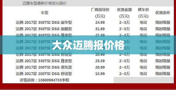 【大众迈腾报费用/大众迈腾报价及图片大全费用表】