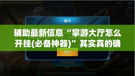 辅助最新信息“掌游大厅怎么开挂(必备神器)”其实真的确实有挂