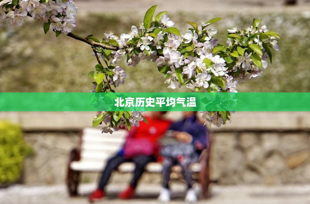 北京历史平均气温 北京历史平均气温