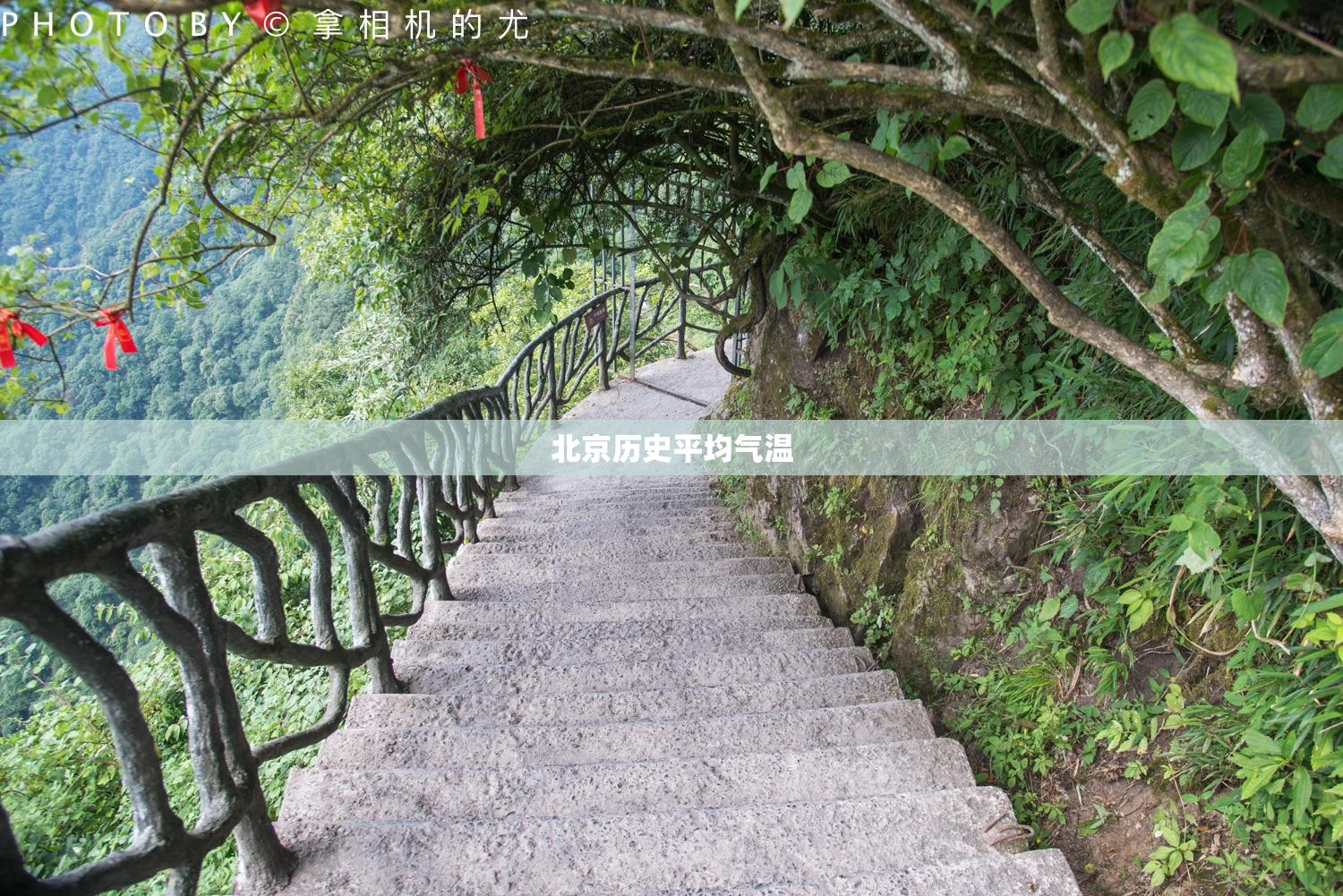 北京历史平均气温 北京历史平均气温