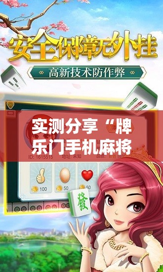 实测分享“牌乐门手机麻将外卦神器下载安装”最新辅助详细教程