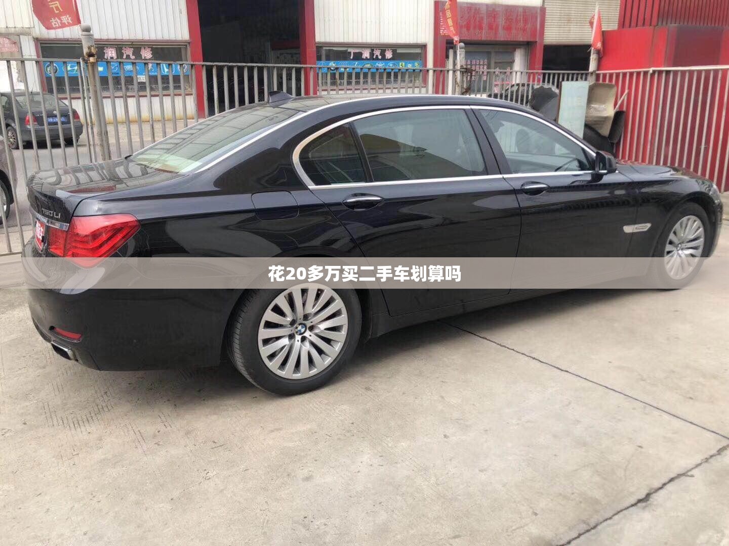 花20多万买二手车划算吗