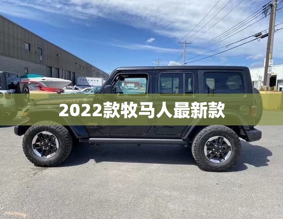 2022款牧马人最新款/2022款牧马人最新款图片大全