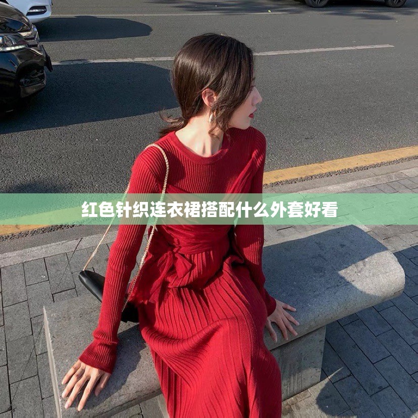 红色针织连衣裙搭配什么外套好看