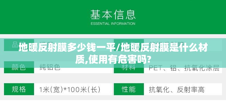 地暖反射膜多少钱一平/地暖反射膜是什么材质,使用有危害吗?