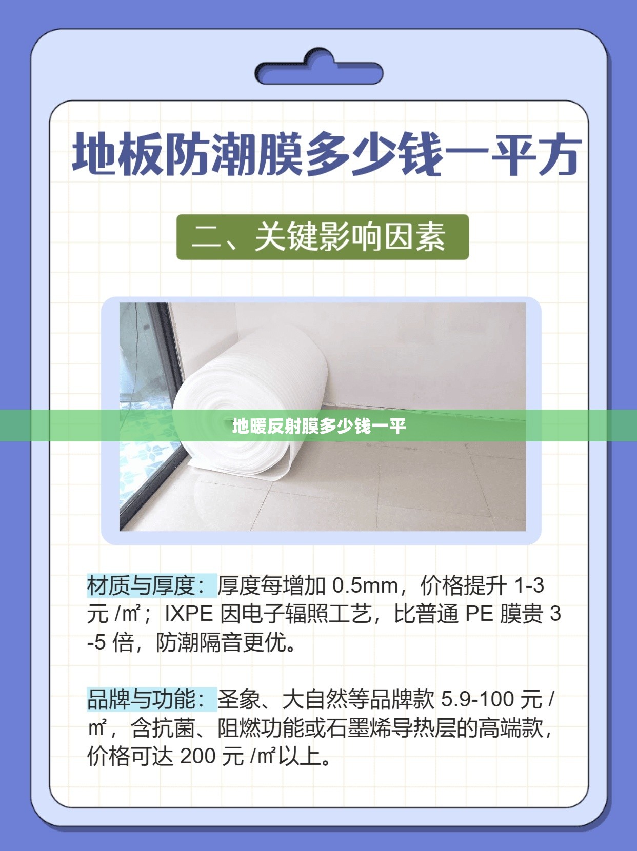 地暖反射膜多少钱一平/地暖反射膜是什么材质,使用有危害吗?