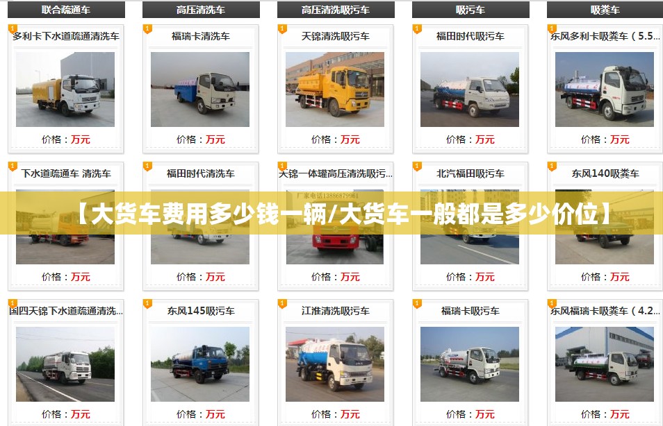 【大货车费用多少钱一辆/大货车一般都是多少价位】