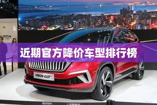 【近期官方降价车型排名榜,最近降价比较多的是哪一款车】