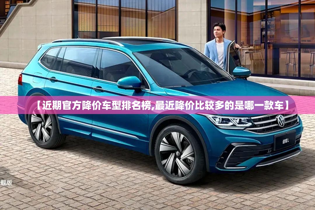 【近期官方降价车型排名榜,最近降价比较多的是哪一款车】