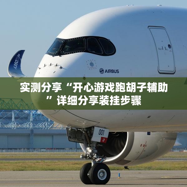 实测分享“开心游戏跑胡子辅助	”详细分享装挂步骤