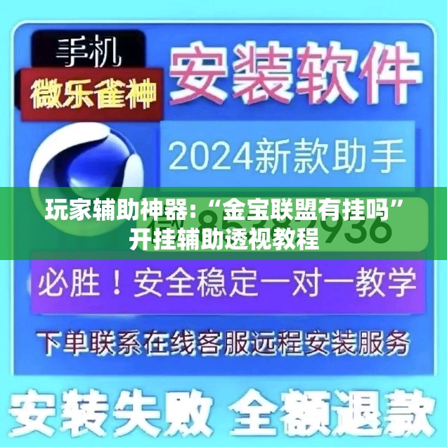 玩家辅助神器:“金宝联盟有挂吗”开挂辅助透视教程