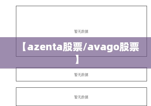 【azenta股票/avago股票】