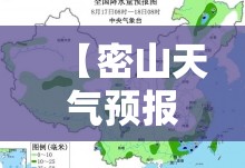 【密山天气预报40天查询,密山天气预报15天查询结果】