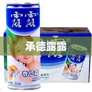 承德露露/承德露露股息率