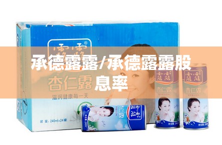 承德露露/承德露露股息率