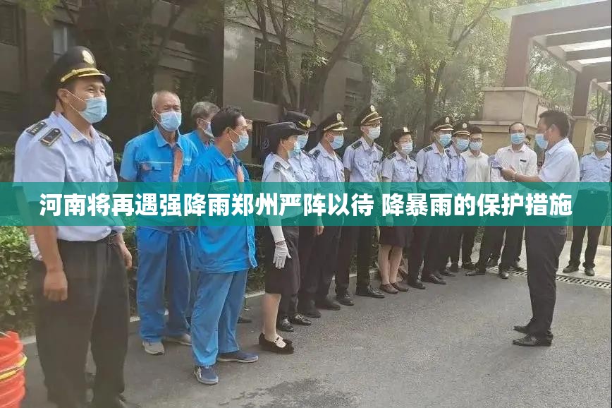 河南将再遇强降雨郑州严阵以待 降暴雨的保护措施