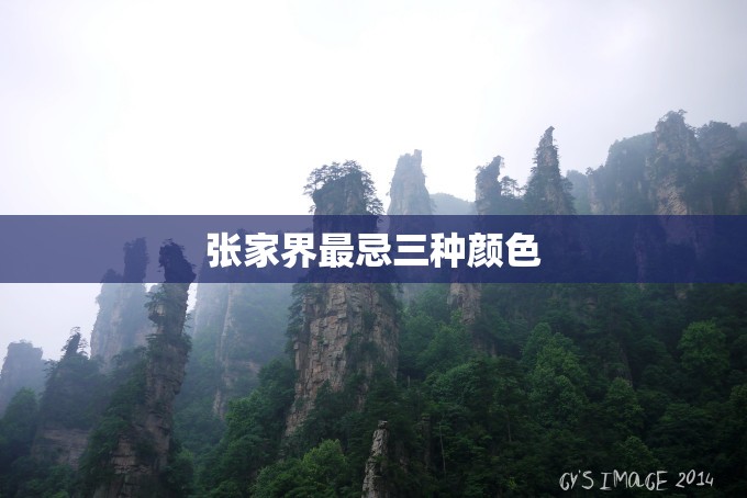 【张家界最忌三种颜色/9月份张家界穿衣建议】