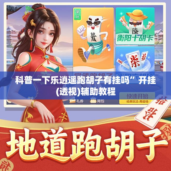 科普一下乐逍遥跑胡子有挂吗”开挂(透视)辅助教程