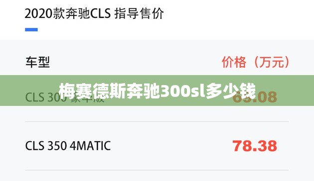 梅赛德斯奔驰300sl多少钱,奔驰梅赛德斯350多少钱