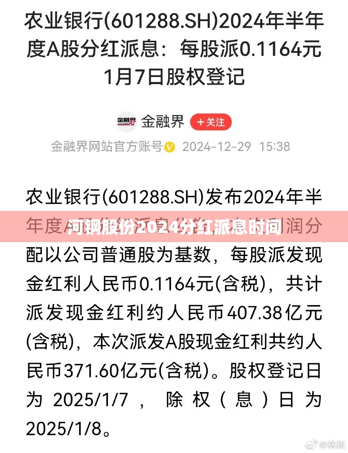 河钢股份2024分红派息时间,河钢什么时候分红