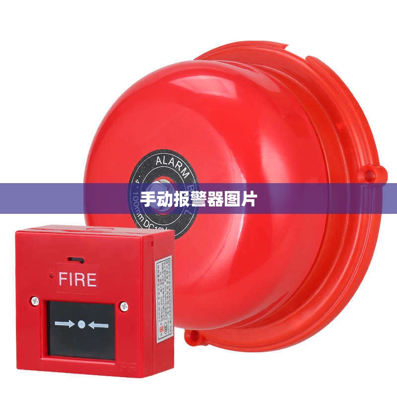 【手动报警器图片/一键报警器图片】