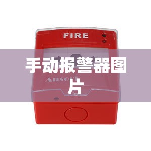 【手动报警器图片/一键报警器图片】