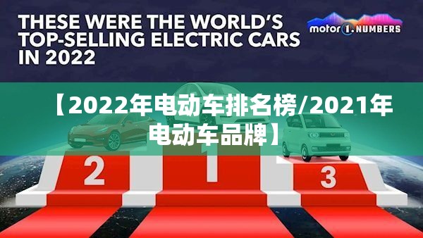 【2022年电动车排名榜/2021年电动车品牌】